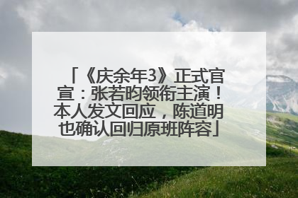 《庆余年3》正式官宣：张若昀领衔主演！本人发文回应，陈道明也确认回归原班阵容
