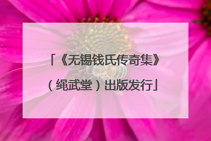 《无锡钱氏传奇集》（绳武堂）出版发行