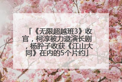 《无限超越班3》收官，柯淳被力邀演长剧，杨肸子收获《江山大同》在内的5个片约