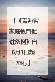 《青海省家庭教育促进条例》自6月1日起施行