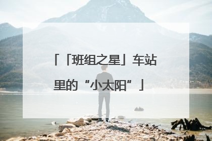 「班组之星」车站里的“小太阳”