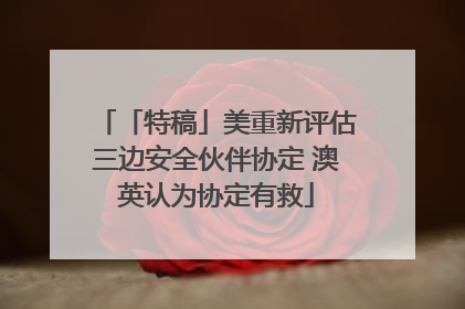 「特稿」美重新评估三边安全伙伴协定 澳英认为协定有救