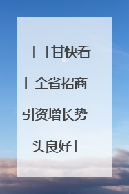 「甘快看」全省招商引资增长势头良好