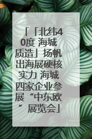 「北纬40度 海城质造」扬帆出海展硬核实力 海城四家企业参展“中东欧”展览会