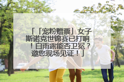 「宠粉赠票」女子斯诺克世锦赛已打响！白雨露能否卫冕？邀您现场见证！