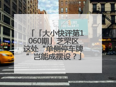 「大小快评第1060期」芝罘区这处“单侧停车牌”岂能成摆设？