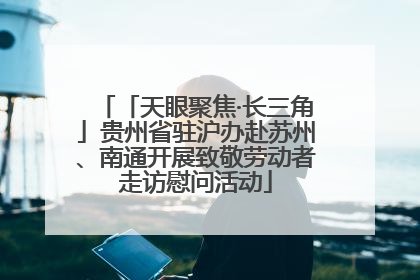 「天眼聚焦·长三角」贵州省驻沪办赴苏州、南通开展致敬劳动者走访慰问活动