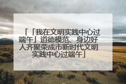「我在文明实践中心过端午」道德模范、身边好人齐聚荣成市新时代文明实践中心过端午