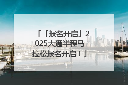 「报名开启」2025大通半程马拉松报名开启！