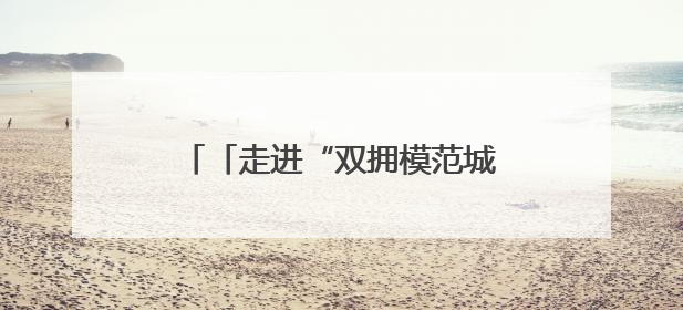 「走进“双拥模范城”」鱼水情深耀常德——常德市第三次荣膺“全国双拥模范城”
