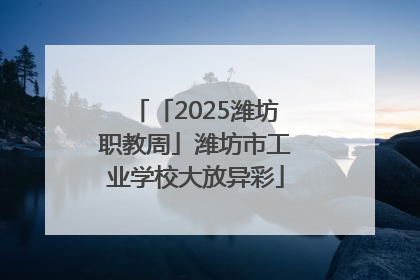 「2025潍坊职教周」潍坊市工业学校大放异彩