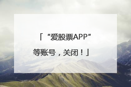 “爱股票APP”等账号，关闭！