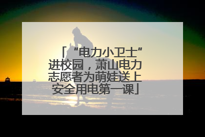 “电力小卫士”进校园，萧山电力志愿者为萌娃送上安全用电第一课