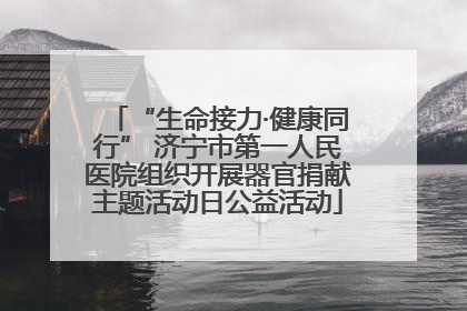 “生命接力·健康同行” 济宁市第一人民医院组织开展器官捐献主题活动日公益活动