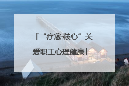 “疗愈·鞍心”关爱职工心理健康