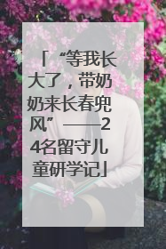 “等我长大了，带奶奶来长春兜风”——24名留守儿童研学记