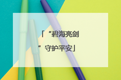“碧海亮剑”守护平安