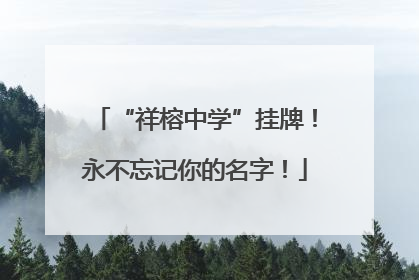 “祥榕中学”挂牌！永不忘记你的名字！