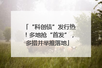 “科创债”发行热！多地抢“首发”，多措并举推落地