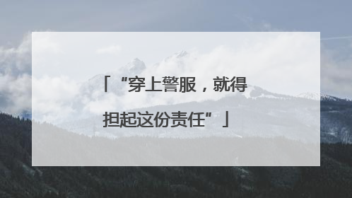 “穿上警服，就得担起这份责任”