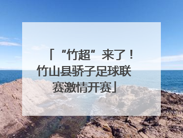 “竹超”来了！竹山县骄子足球联赛激情开赛