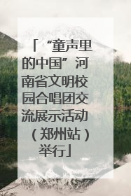 “童声里的中国”河南省文明校园合唱团交流展示活动（郑州站）举行