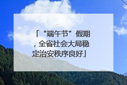 “端午节”假期，全省社会大局稳定治安秩序良好