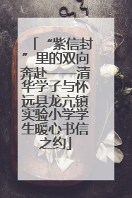 “紫信封”里的双向奔赴——清华学子与怀远县龙亢镇实验小学学生暖心书信之约