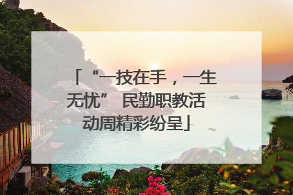 “一技在手，一生无忧” 民勤职教活动周精彩纷呈