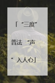 “三度”普法 “声”入人心