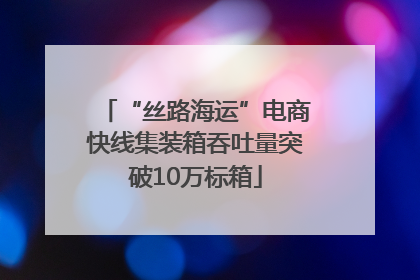 “丝路海运”电商快线集装箱吞吐量突破10万标箱
