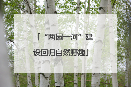 “两园一河”建设回归自然野趣