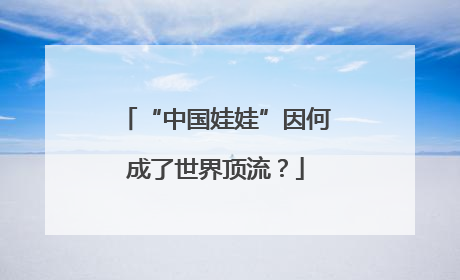 “中国娃娃”因何成了世界顶流？