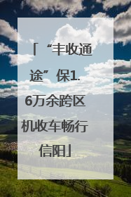 “丰收通途”保1.6万余跨区机收车畅行信阳
