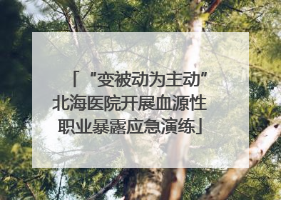 “变被动为主动”北海医院开展血源性职业暴露应急演练