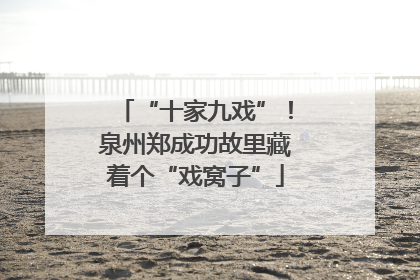 “十家九戏”！泉州郑成功故里藏着个“戏窝子”