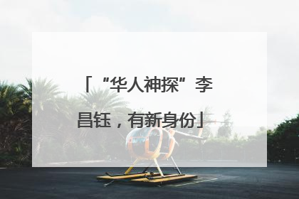 “华人神探”李昌钰，有新身份