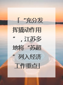 “充分发挥撬动作用”，江苏多地将“苏超”列入经济工作重点