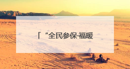 “全民参保·福暖万家”社保宣传服务活动走进泰安天平街道岩庄社区