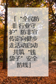 “全民防非 行业守护”防非宣传定向健步走活动启动 共筑“钱袋子”安全防线