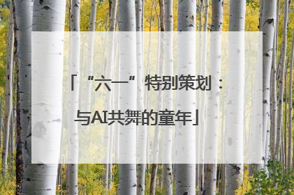 “六一”特别策划：与AI共舞的童年