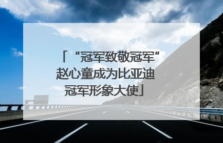 “冠军致敬冠军” 赵心童成为比亚迪冠军形象大使