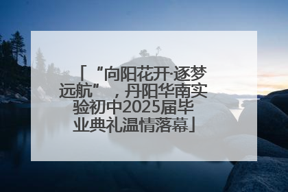 “向阳花开·逐梦远航”，丹阳华南实验初中2025届毕业典礼温情落幕