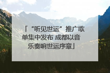 “听见世运”推广歌单集中发布 成都以音乐奏响世运序章