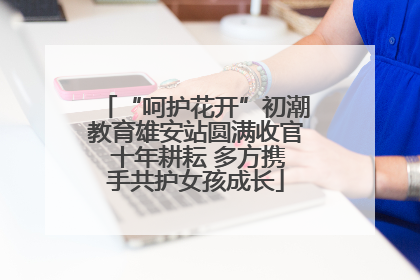 “呵护花开”初潮教育雄安站圆满收官 十年耕耘 多方携手共护女孩成长