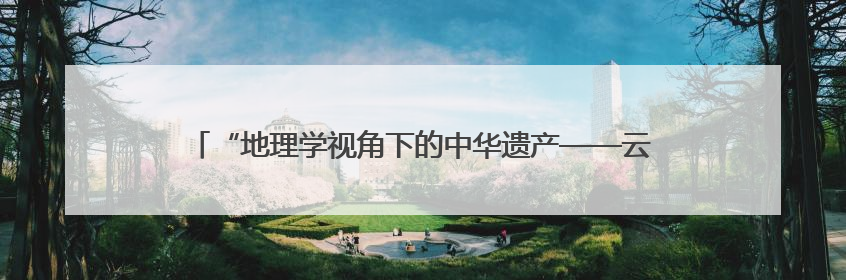 “地理学视角下的中华遗产——云南非遗走进北大”活动成功举办