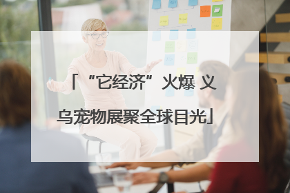“它经济”火爆 义乌宠物展聚全球目光