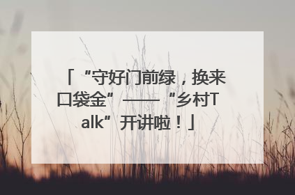 “守好门前绿，换来口袋金”——“乡村Talk”开讲啦！