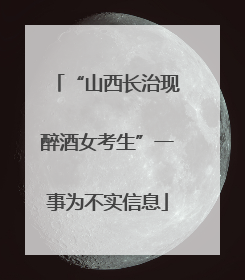“山西长治现醉酒女考生”一事为不实信息