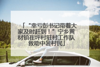 “幸亏彭书记带着大家及时赶到！”宁乡黄材镇崔坪村驻村工作队救助中暑村民